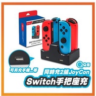 NS Switch 手把座充 四合一座充 充電底座 joycon 手把充電