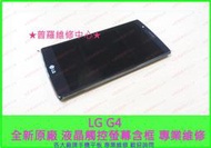 ★普羅維修中心★【LG G5】專業維修 讀不到SIM卡 針腳斷 無法充電 無法開機 泡水 受潮 當機 過熱 卡開機畫面