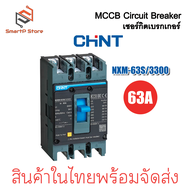 CHINT เบรกเกอร์ MCCB เซอร์กิตเบรกเกอร์ ไฟฟ้า 3 เฟส รุ่น NXM63S/3300 3P 25kA