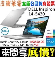 ❤️來問享折扣❤️ DELL Inspiron 14-5430-R1628STW 銀 i5-1340P MX550