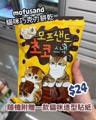 韓國代購🇰🇷Mofusand貓咪餅乾 (2605)