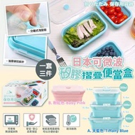 日本可微波矽膠摺疊便當盒 (一套三件)