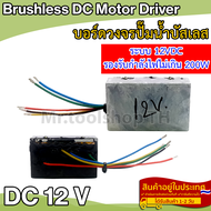 บอร์ดวงจรไดรเวอร์มอเตอร์ BLDC DEEP WELL สำหรับปั๊มน้ำบัสเลส DC12V (Brushless DC motor Driver)