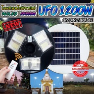 จิ๋วแต่แจ๋ว!! NEW UFO 1200W โคมถนนโซล่าเซลล์ UFO Solar Light พลังงานแสงอาทิตย์100% รับประกัน 1 ปี!!