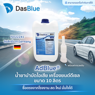 DasBlue AdBlue น้ำยาบำบัดไอเสียแอดบลู ขนาด 10 ลิตร สำหรับเติมรถยนต์ดีเซล Benz BMW Maserati Porsche A