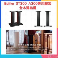 🌟全新行貨🌟Edifier ST300 A300專用腳架 全木質結構 厚實而穩重