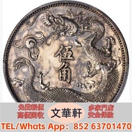 【文華軒】高價回收:宣統三年大清銀幣伍角 銀幣銀元，袁大頭袁世凱，中華民國三年壹圓，中華民國三年八年九年十年，孫中山中華民國開國紀念幣，孫大頭，帆船，小頭，江南省造，民國銀幣銀元，大清銀幣銀元，大清銀