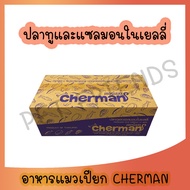 [ยกลัง] Cherman pouch อาหารแมวเปียกเชอร์แมน ยกลัง 48 ซอง( ขนาด 85gx48)