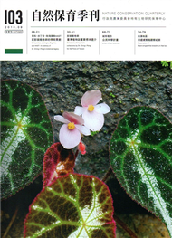 自然保育季刊-103(107/09) (新品)