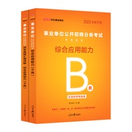 2022 Business Units Open Recruitment Classification Exam Class B Set: Comprehensive Application Abil