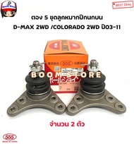 555 ลูกหมากปีกนกบน-ล่าง ISUZU D-MAX ปี03-11 (ตัวเตี้ย)  ALL NEW 2012 (2WD4WD) /COLORADO 2WDรหัส.SB-5361(บน)/SB-5302(ล่าง)