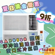 開利 淨冷抽濕遙控型窗口式冷氣機 $2070起