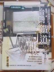【冬瓜妹】台灣地理百科46 台灣的鐵道 有蓋藏書章(遠足文化．2002年初版) 1FI