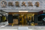 悅豪大飯店（新竹館）Yuhao Hotel - Hsinchu