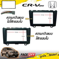 หน้ากาก CRV G3 หน้ากากวิทยุติดรถยนต์ 7 นิ้ว 2 DIN HONDA ฮอนด้า CR-V GEN3 ปี 2007 2008 2009 2010 2011 2012