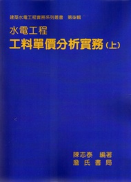 水電工程工料單價分析實務 上