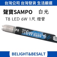 [SAMPO] T8 LED 6W Tube 33.3cm White Light