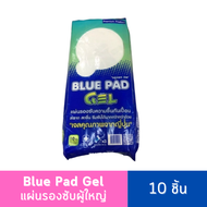 Blue Pad Gel แผ่นรองซับผู้ใหญ่ ยี่ห้อ บลูแพด (10แผ่น) ไซส์ L ขนาด 45 x 70 cm. แผ่นรองซับกันเปื้อน