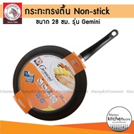 ZEBRA กระทะ 28 ซม. รุ่น GEMINI กระทะทรงตื้น กระทะNON STICK