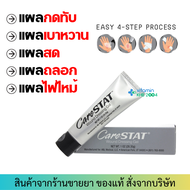 [1oz.] CARESTAT Wound Dressing gel เจลทาแผล สำหรับแผลชนิดต่าง ๆ แผลสด แผลถลอกแผลไฟไหม้ ผิวหนังกดทับแ