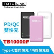 TOTOLINK PD雙快充 Type C 雙向【高密度鋰聚合物】行動電源 TB10000P【QC3.0快充】