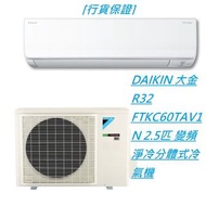 [行貨保證] DAIKIN 大金 R32 FTKC60TAV1N 2.5匹 變頻淨冷分體式冷氣機#+$2300標準安裝 包括以下項目 將散熱機安裝在冷氣機窗台上 長12尺內之雪種銅喉連隔熱層及去水喉 