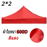 เต้นสนามกันฝน ผ้าเต้น2×2 ผ้าเต้นท์3×3 เต็นท์พับ แข็งแรง(ผ้าใบเต้นท์ 3x3 ผ้าใบเต้นท์ 2x2 เต้นขายของ2*