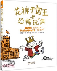 花褲子國王與恐怖玩偶（簡體書）
