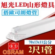 【奇亮科技】含稅 旭光 T8 LED 2尺單管山型燈具 搭歐司朗LED燈管