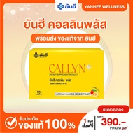 YANHEE CALLYN PLUS [1 เเผง] ยันฮี คอลลินพลัส วิตามินคุมหิว สารสกัดเมล็ดมะม่วงเเอฟริกา สูตรเฉพาะยันฮี