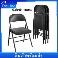 Thaitao เก้าอี้พับได้ เก้าอี้เหล็ก เบาะหนัง PVC เก้าอี้เหล็ก เบาะหนัง โครงเหล็ก มียางหุ้มที่ขา รับน้ำหนัก 150 kg