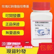樂享購✨玫瑰紅鈉瓊脂培養基 化學實驗科研試幹粉培養基250g瓶