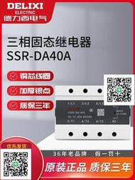 德力西100a三相固態380v繼電器直流控交流無觸點接觸器ssr-da40A
