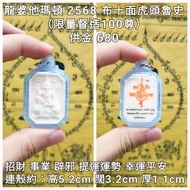 泰國佛牌 龍婆他瑪頓 2568 布十面虎頭魯史牌