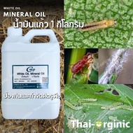 น้ำมันแก้ว 1 กก. White Oil, Mineral Oil,  เคลือบไข่แมลง ขัดขวางการหายใจศัตรูพืช เป็นสารเคลือบใบพืช