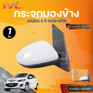 CASP กระจกมองข้าง MAZDA 2 ปี 2009-2013 ปรับไฟฟ้า 3สาย ดำ (RJE001-1000LH) (RJE001-1000RH) LH/RH