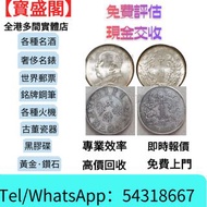 【寳盛閣】高價購：實體店 高價収：銀幣 袁大頭 船洋 站洋 銀元 舊銀幣 硬幣，銀元，袁大頭 袁世凱，中華民國三年壹圓，民國八年九年十年，中圓，孫中山中華民國開國紀念幣，孫大頭，帆船，孫小頭，大清銀幣
