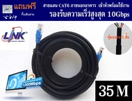 สายแลน Link Cat6 ภายนอกอาคาร หุ้มฉนวน 2 ชั้น ความยาว 3 - 100 เมตร เข้าหัว พร้อมใช้งาน Link UTP Cable
