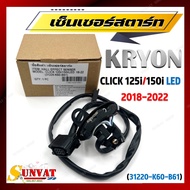 เซ็นเซอร์สตาร์ท CLICK 125i/150i LED (2018-2022) พัลเซอร์คอยล์ พลัชเชอร์ (31220-K60-B61) พัลเซอร์ติดข