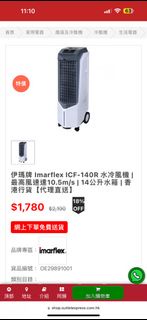 伊瑪牌 Imarflex ICF-140R 水冷風機 | 最高風速達10.5m/s | 14公升水箱