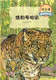 沈石溪激情動物小說：情豹布哈依（簡體書）