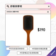 AVEDA 按摩木梳