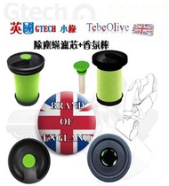 小綠手持 除塵蟎吸塵器 濾芯 + 香氛棒 適用 英國 Gtech Multi Plus MK2 副廠現貨