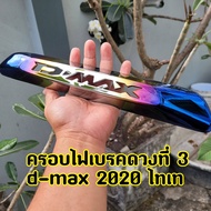 ครอบไฟเบรคดวงที่ 3 ชุบโครเมียม Isuzu D-Max ปี 2020202120222023 โลโก้ ISUZU ไทเท