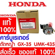 *ค่าส่งถูก* คาร์บูเรเตอร์ HONDA GX35 แท้ 100% 16100-Z0Z-815 ฮอนด้า คาร์บู เครื่องตัดหญ้าฮอนด้า เครื่