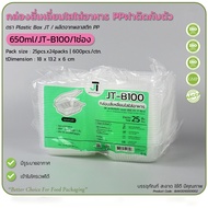กล่องข้าวฝาพับ กล่องข้าวพลาสติกฝาติด กล่องข้าว750ml2ช่อง กล่องข้าวJT ขนาด 750ml650ml1000ml (ยกลัง300