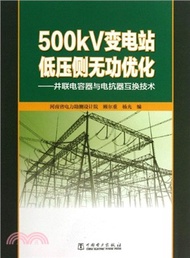 500kV變電站低壓側無功優化：並聯電容器與電抗器互換技術（簡體書）