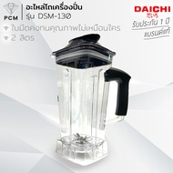 DAICHI (PCM) อะไหล่โถพร้อมใบมีด เครื่องปั่นมืออาชีพ รุ่น DSM-160 และ DSM-130 ขนาด 2 ลิตร