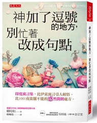 神加了逗號的地方，別忙著改成句點：印度寓言集，比伊索寓言引人頓悟、比1001夜欲罷不能的「惑」然開朗處方。