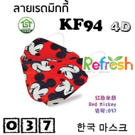 แมสเด็ก KF94 (เรดมิกกี้) หน้ากากเด็ก 4D (แพ็ค 10) หนา 4 ชั้น แมสเกาหลี หน้ากากเกาหลี N95 กันฝุ่น PM 2.5 แมส 94